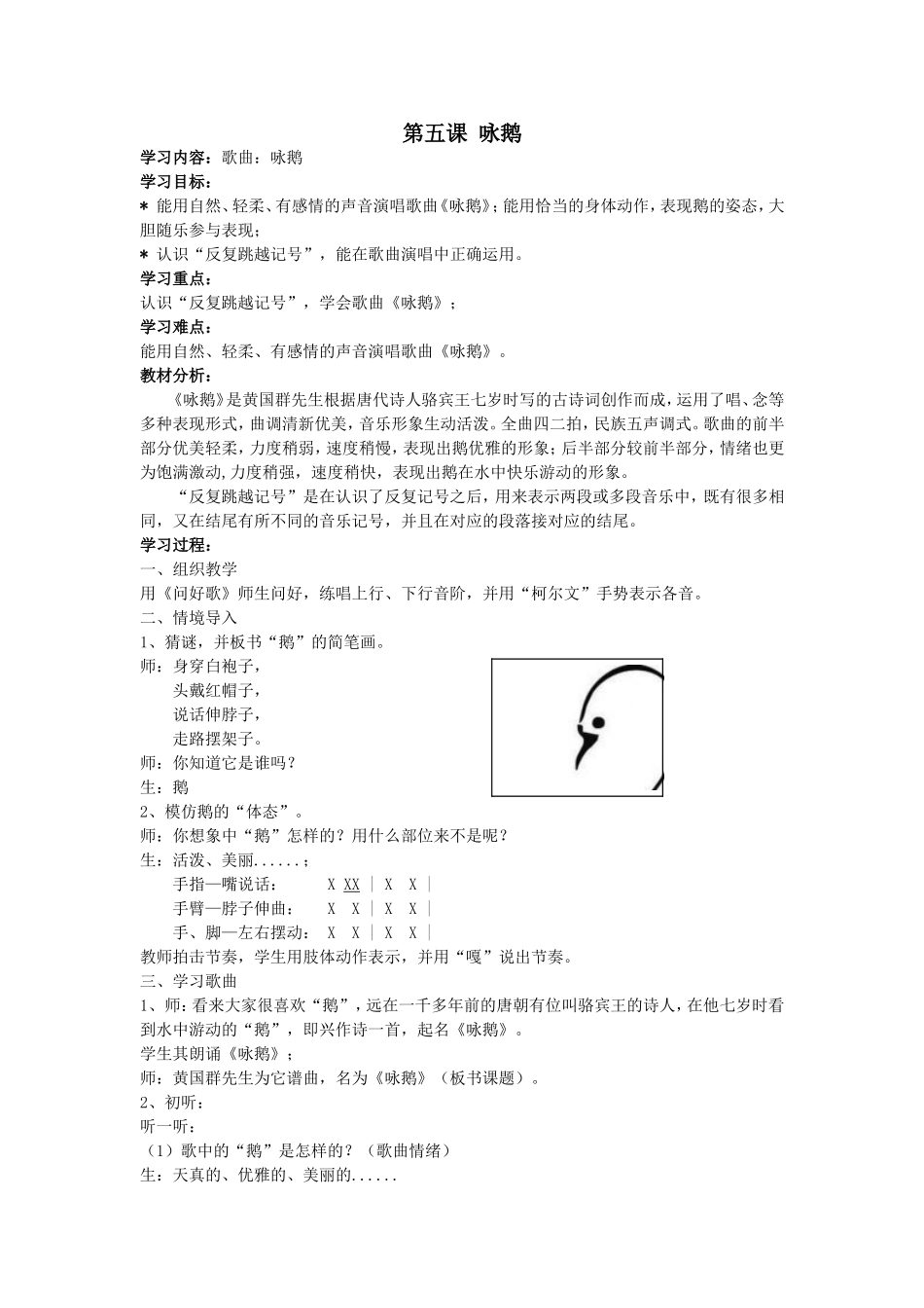 教学设计-咏鹅-王艳红_第1页