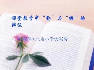 懒与勤的辩证关系