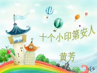 十个小印第安人