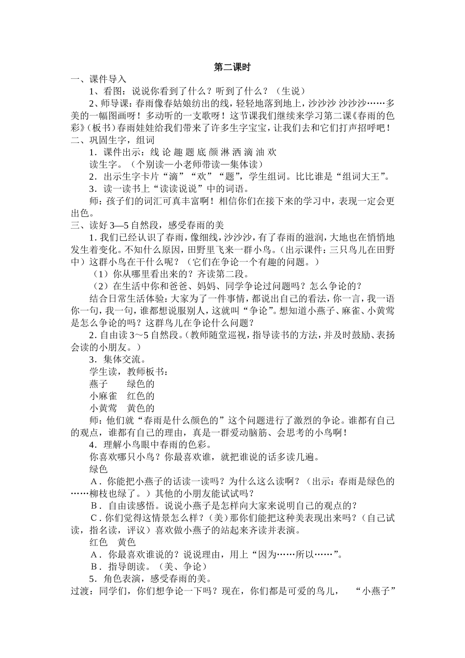 《春雨的色彩》第二课时_第1页