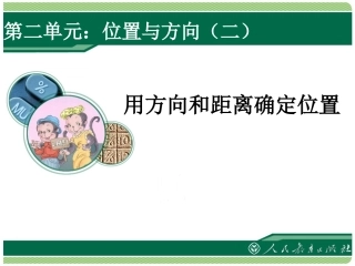 位置与方向（二）：用方向和距离确定位置