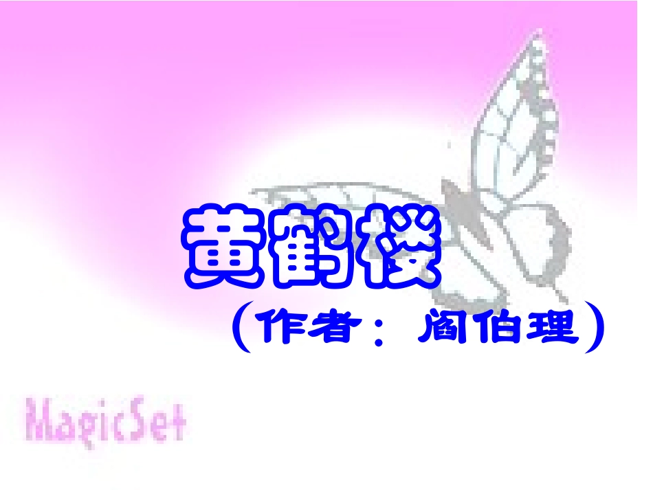 《黄鹤楼》教学设计_第3页