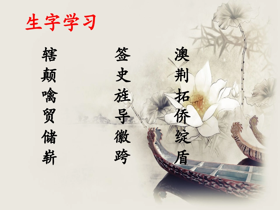 《明珠回归》生字学习_第1页