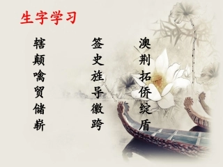 《明珠回归》生字学习