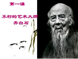 不朽的艺术大师-齐白石