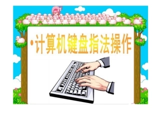 计算机键盘与指法