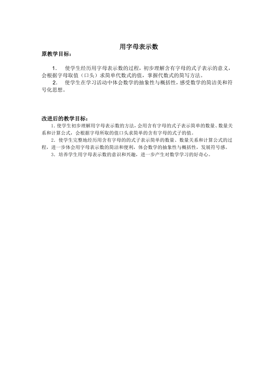 用字母表示数的教学目标对比_第1页