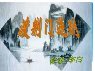 渡荆门送别(校内转转课时设计)