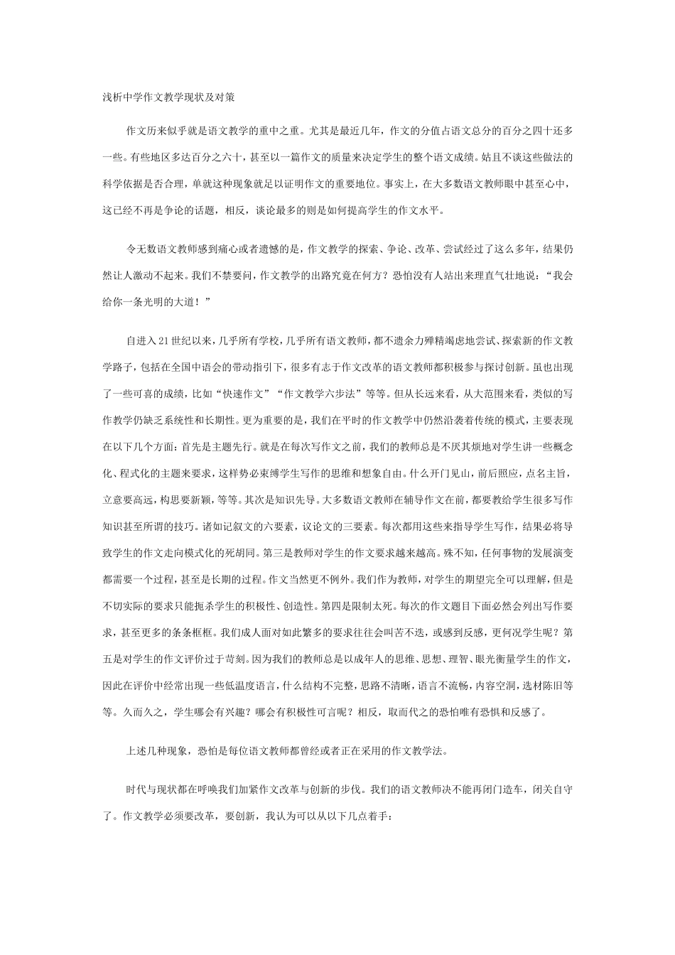 浅析中学作文教学现状及对策_第1页