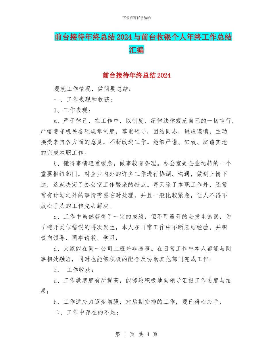 前台接待年终总结2024与前台收银个人年终工作总结汇编_第1页