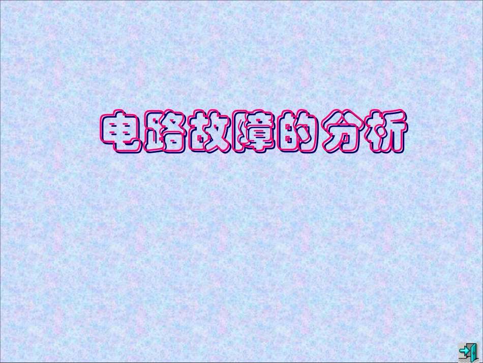 电路故障分析_第1页