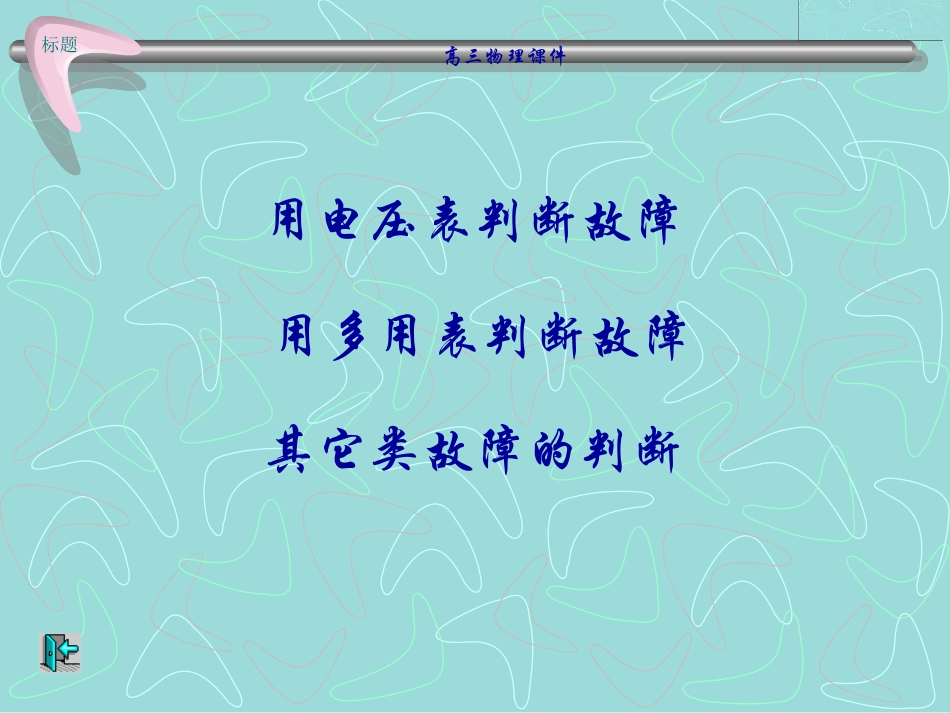 电路故障分析_第2页