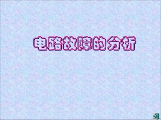 电路故障分析