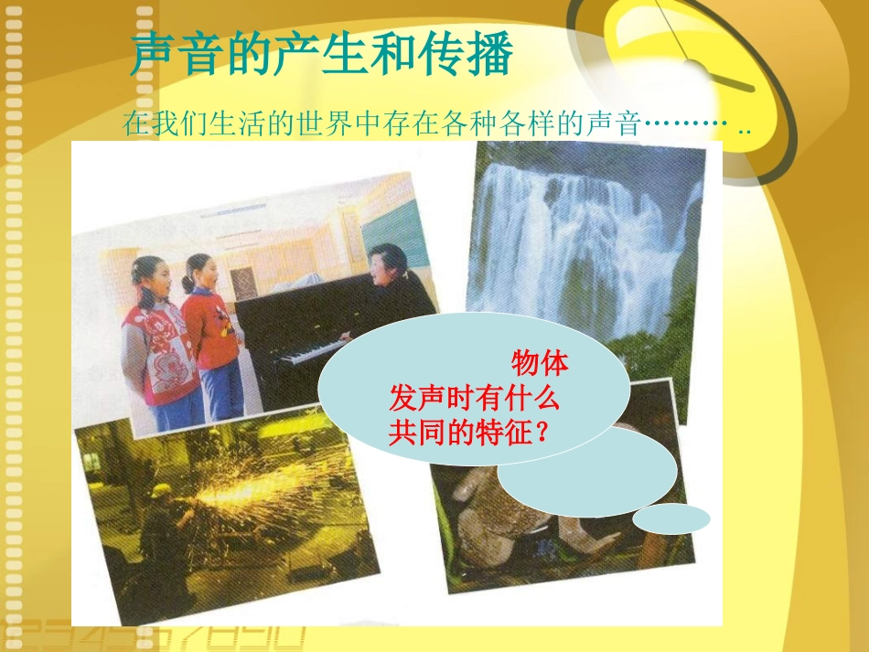 声音的产生与传播课件最终版_第1页