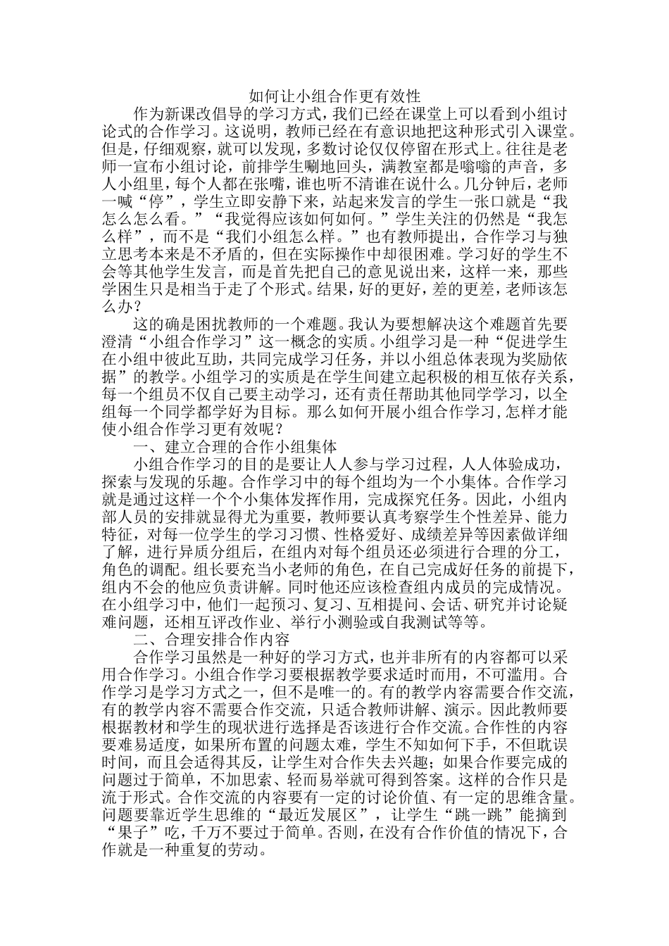 如何让小组合作更有效性_第1页
