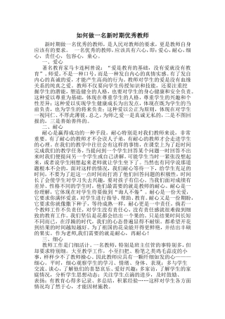 如何做一名新时期优秀教师