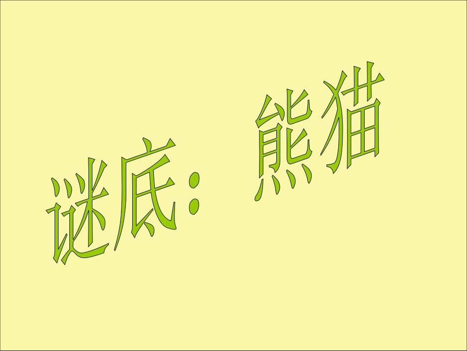 音乐二年级上苏教版《快乐的小熊猫》课件_第2页