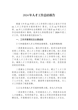 2024年人才工作总结报告