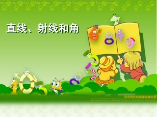 人教版数学四年级上册直线、射线、线段和角课件