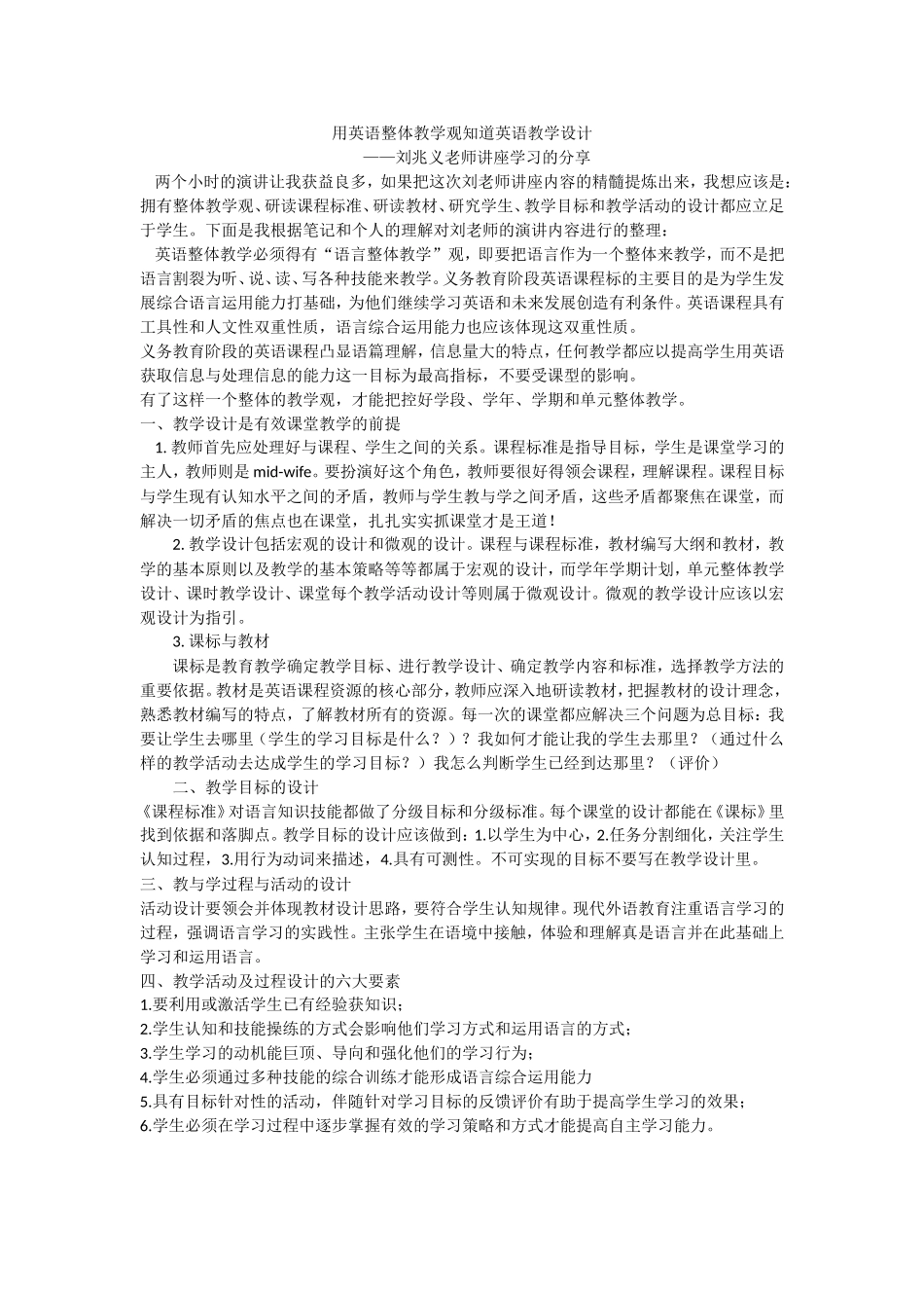关于刘兆义老师“用英语整体教学观知道英语教学的设计”演讲的分享_第1页