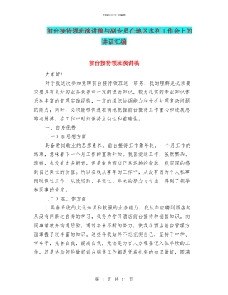 前台接待领班演讲稿与副专员在地区水利工作会上的讲话汇编