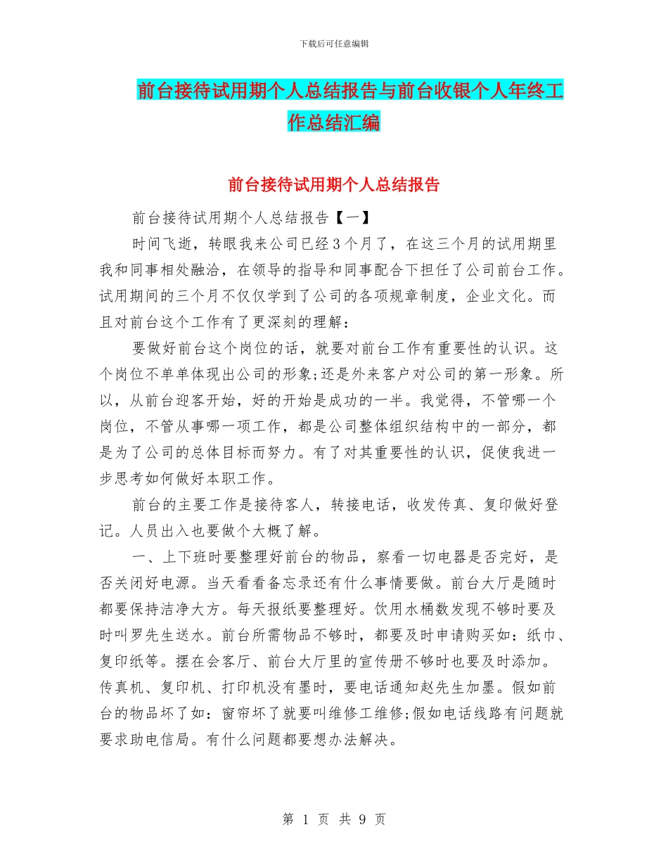 前台接待试用期个人总结报告与前台收银个人年终工作总结汇编_第1页