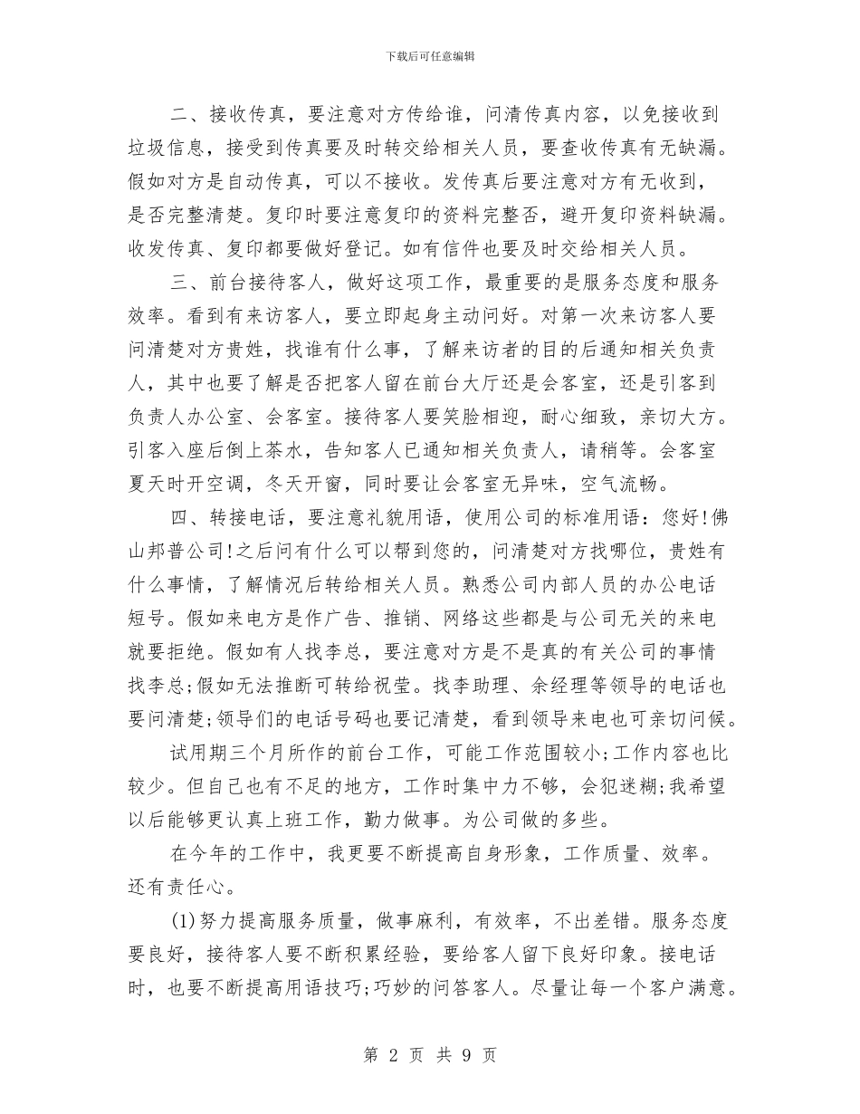 前台接待试用期个人总结报告与前台收银个人年终工作总结汇编_第2页