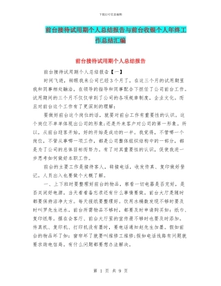 前台接待试用期个人总结报告与前台收银个人年终工作总结汇编