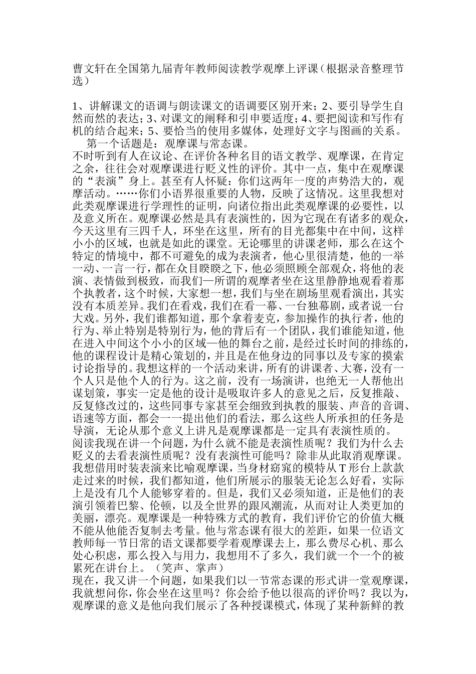 曹文轩在全国第九届青年教师阅读教学观摩上评课_第1页