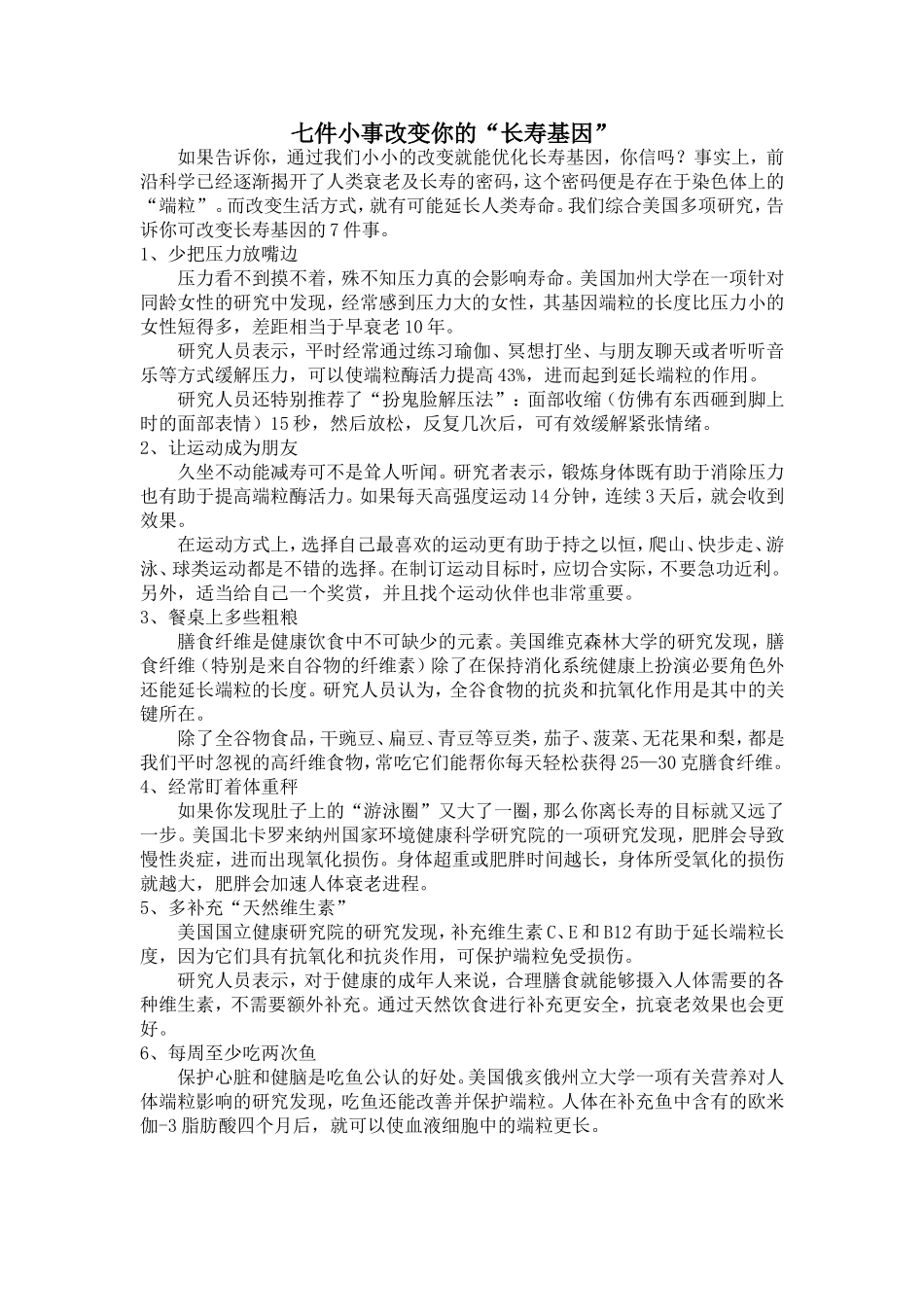 七件小事改变你的“长寿基因”_第1页