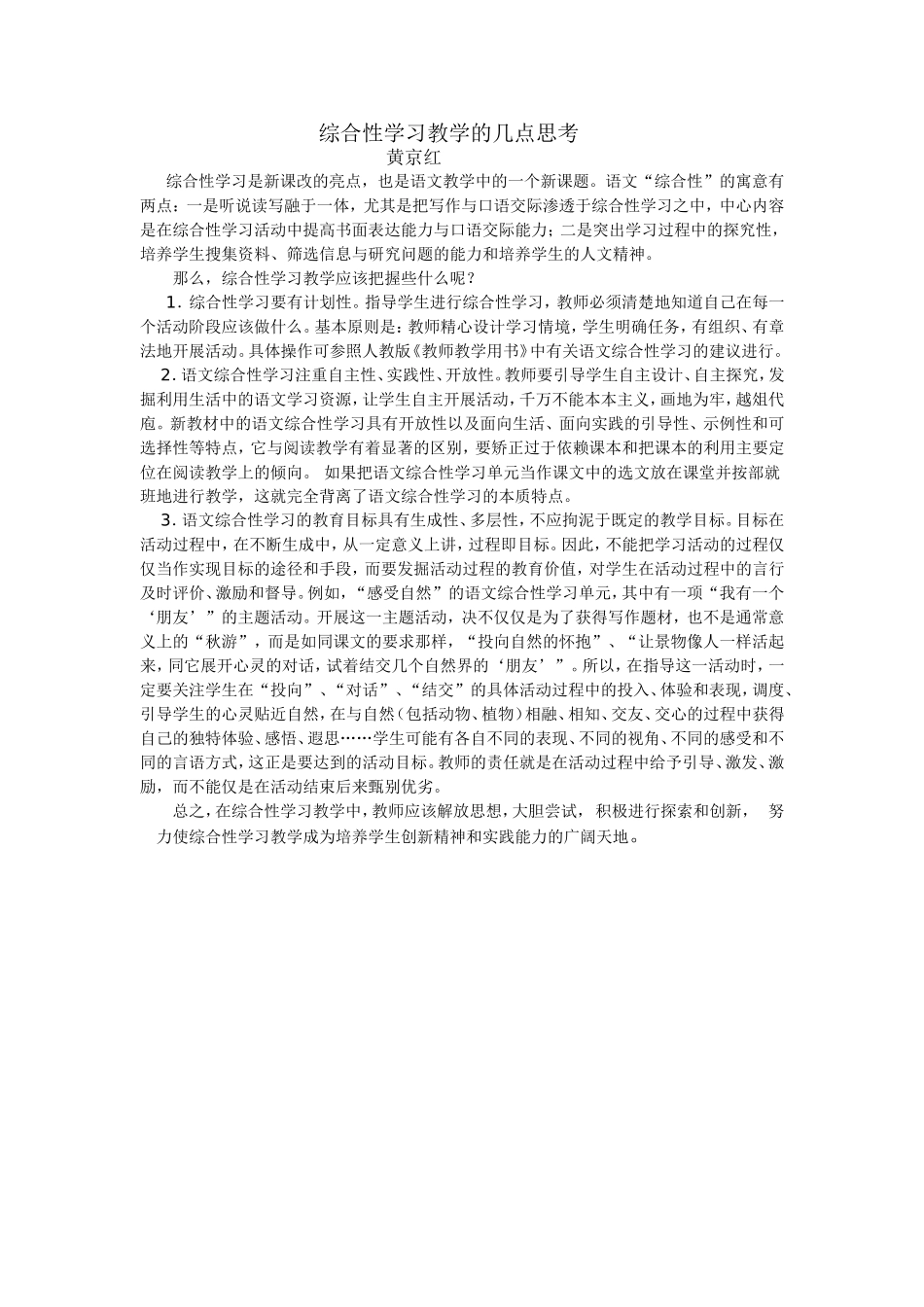 综合性学习教学的几点思考_第1页
