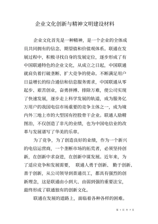 企业文化创新与精神文明建设材料