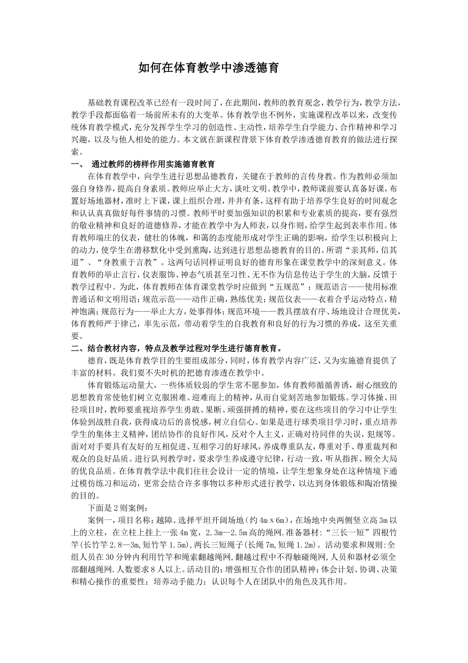 如何在体育教学中渗透德育_第1页