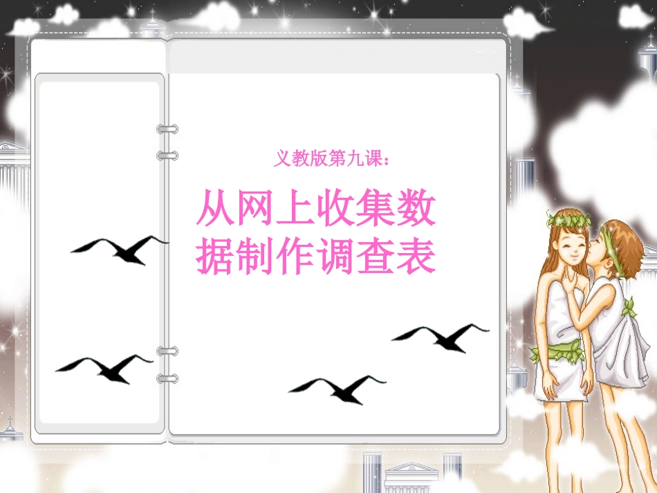 从网上收集数据制作调查表_第1页