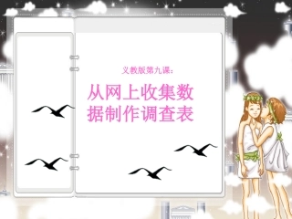 从网上收集数据制作调查表