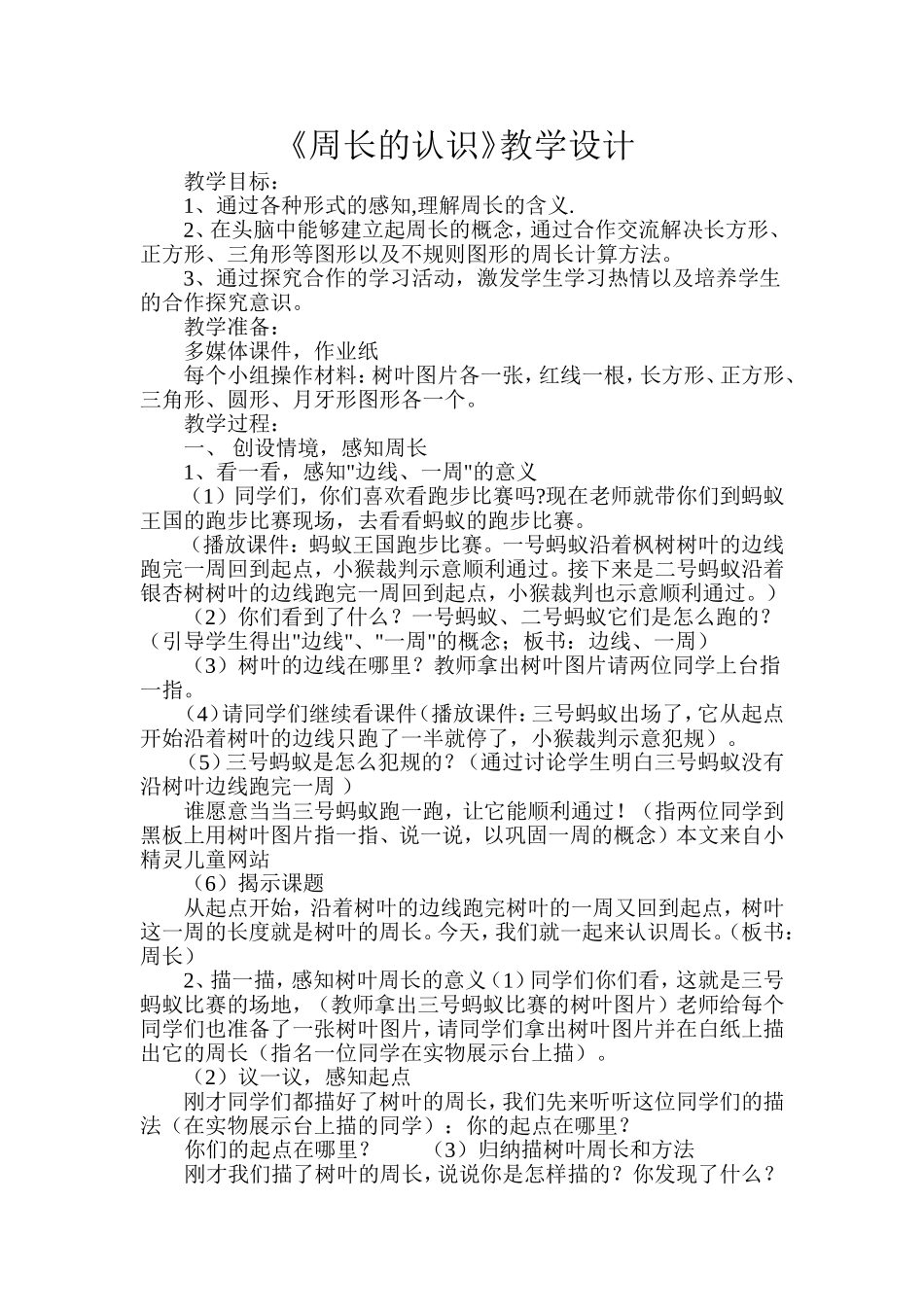 周长的认识教学设计_第1页