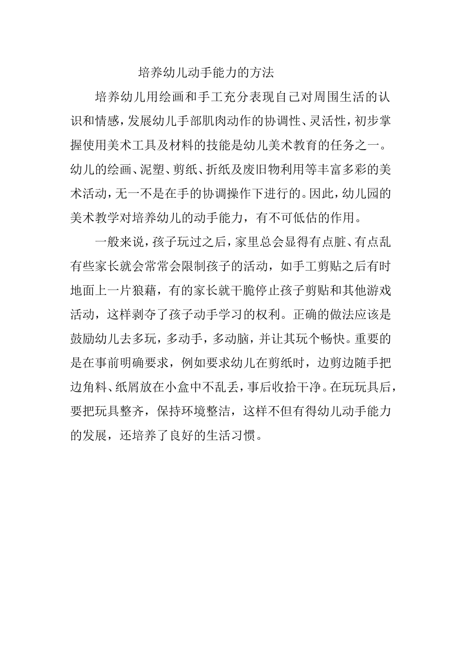 培养幼儿动手能力的方法_第1页