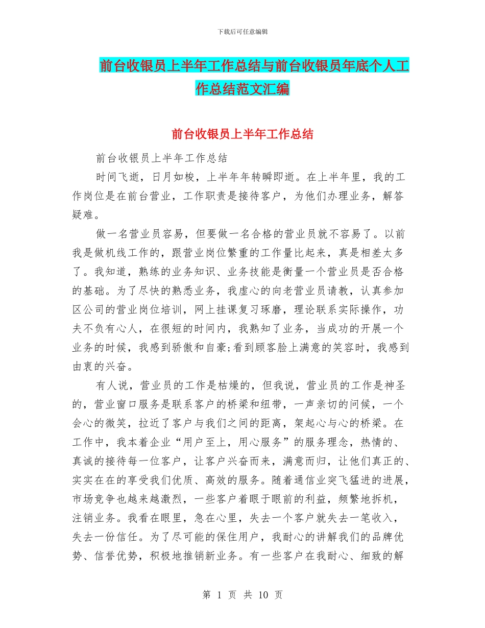 前台收银员上半年工作总结与前台收银员年底个人工作总结范文汇编_第1页