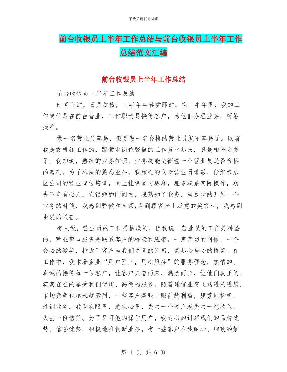 前台收银员上半年工作总结与前台收银员上半年工作总结范文汇编_第1页