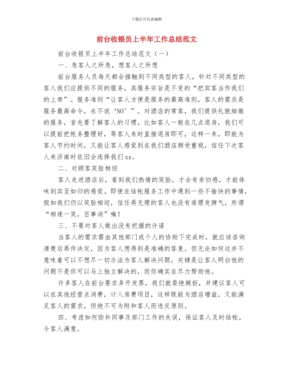 前台收银员上半年工作总结与前台收银员上半年工作总结范文汇编_第3页