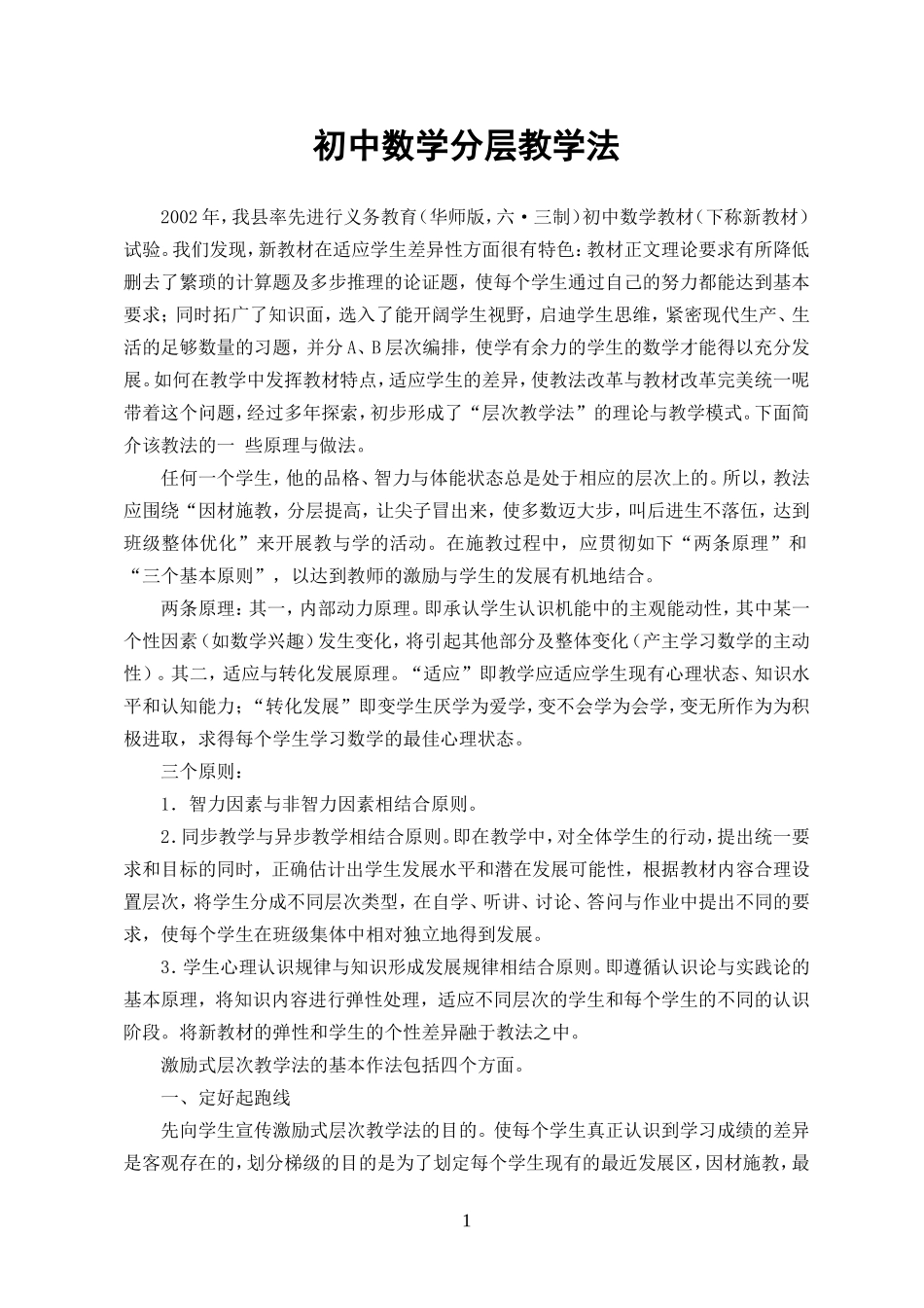 初中数学激励式阶梯教学法_第1页