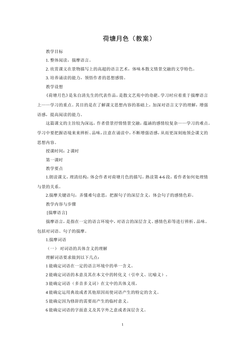 荷塘月色（教案）_第1页