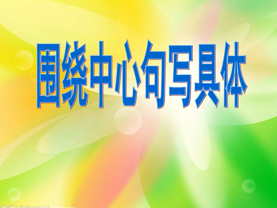 写好一段话-总分结构_第1页