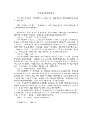 正能量点亮青春梦