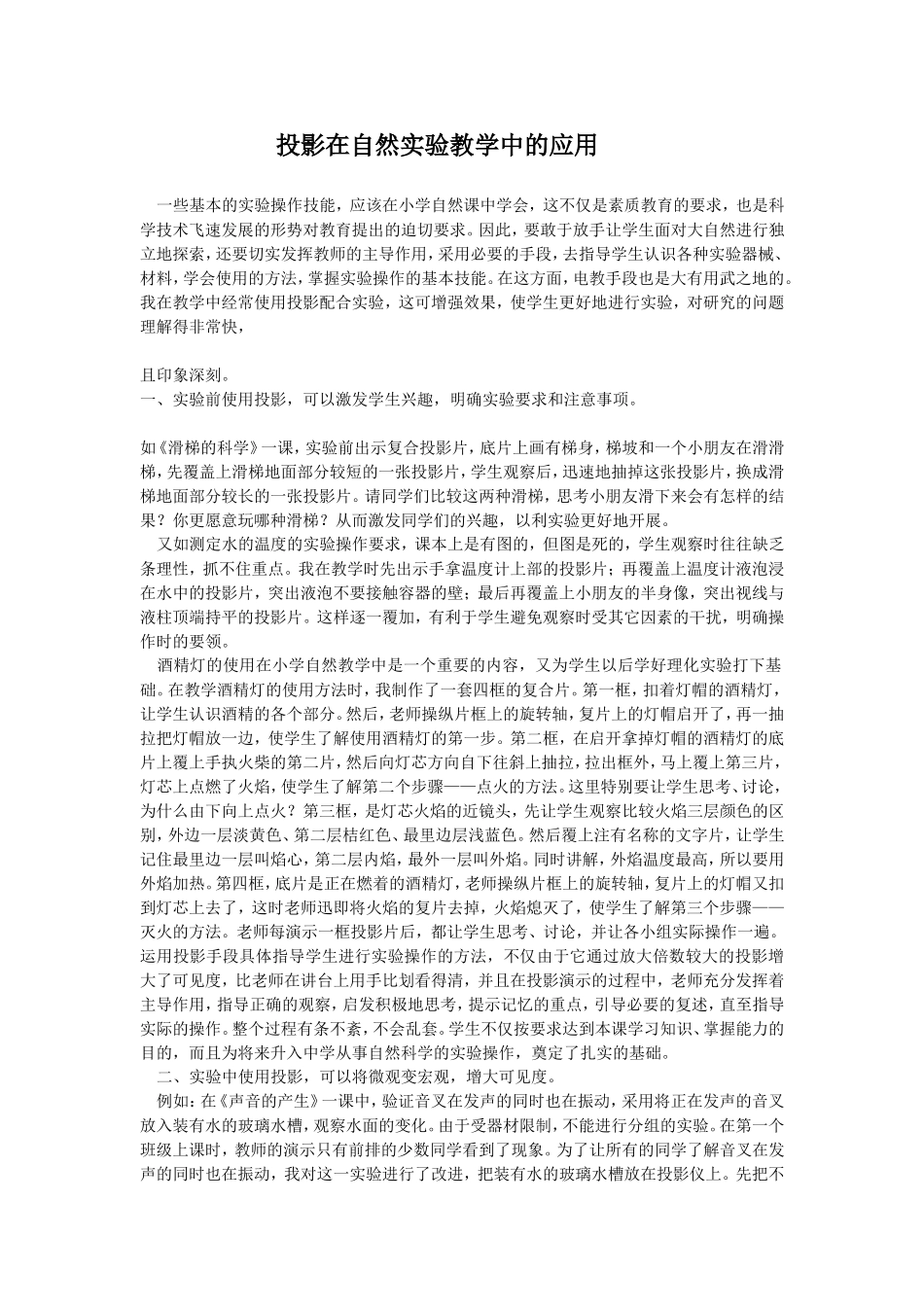 投影在自然实验教学中的应用_第1页