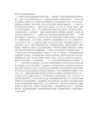 教师专业化发展的重要意义