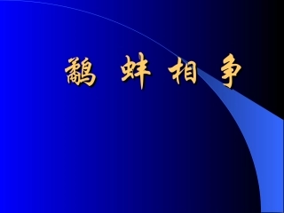 （语文A版）二年级下语文课件鹬蚌相争