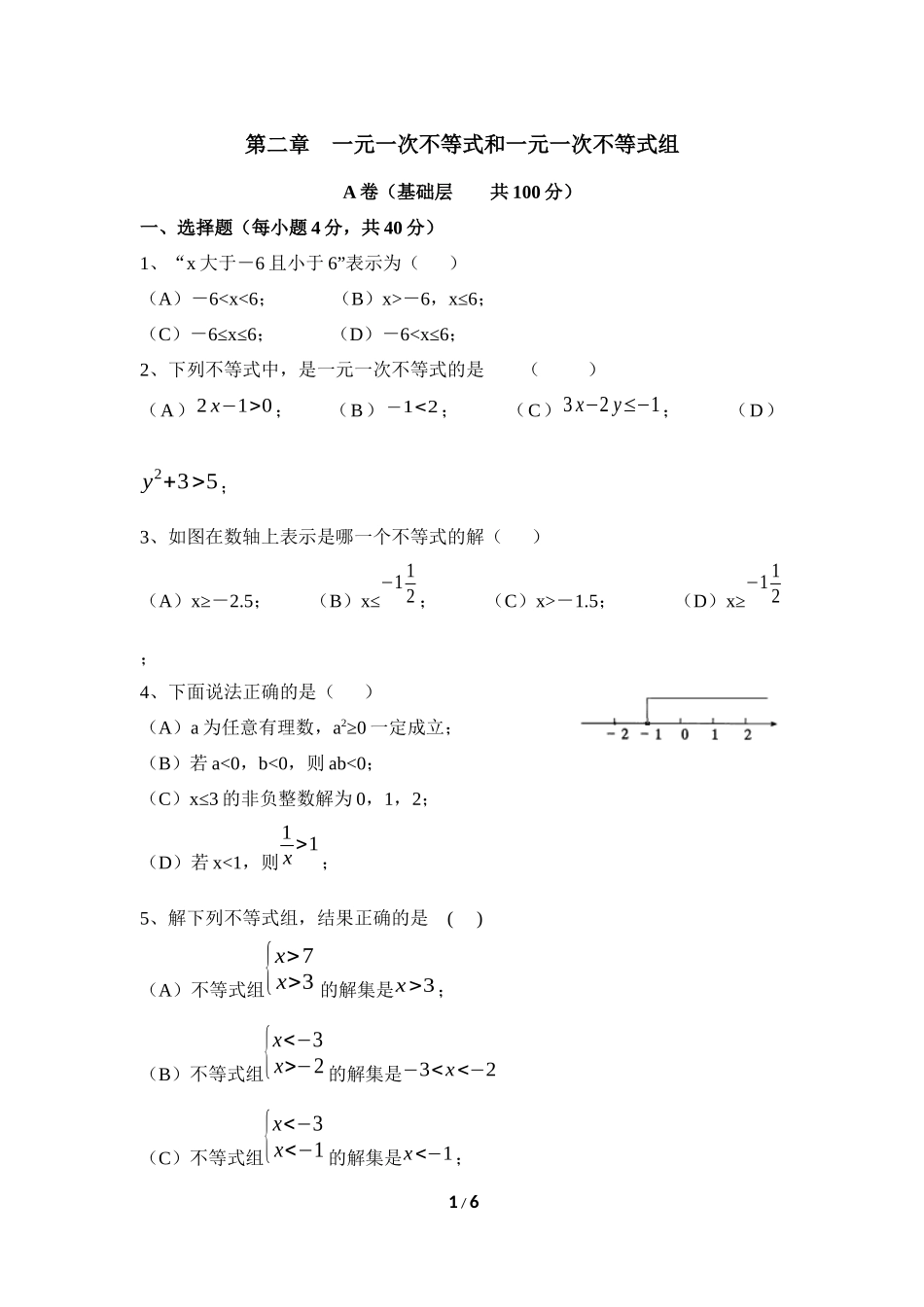 《一元一次不等式和一元一次不等式组》单元练习_第1页