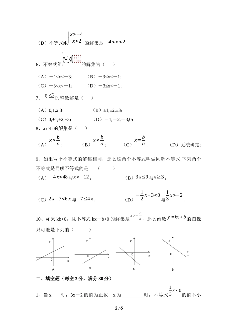 《一元一次不等式和一元一次不等式组》单元练习_第2页