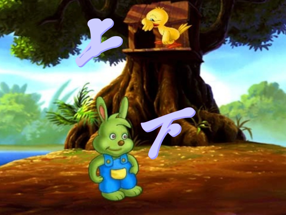 北师大版数学一年级上册《上下》课件_第1页